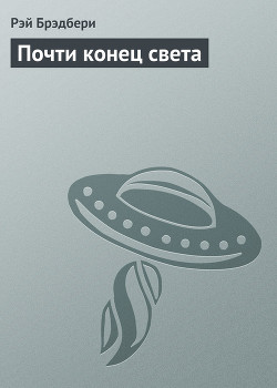 Почти конец света