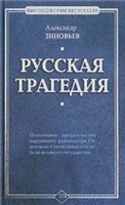 Русская трагедия; Гибель утопии