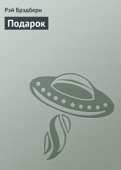 Подарок
