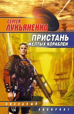 Пристань желтых кораблей.  [сб.]