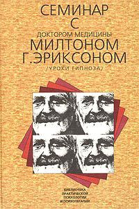 Семинар с доктором медицины Милтоном Г. Эриксоном