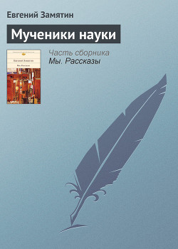 Мученики науки