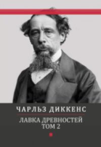 Lavka drevnostej. Tom 2