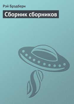 Сборник сборников