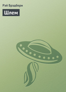 Шлем