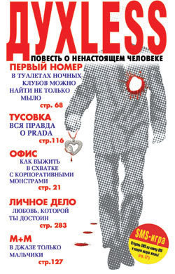 Дуxless: Повесть о ненастоящем человеке