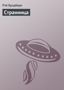 Странница
