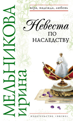 Невеста по наследству [Отчаянное счастье]
