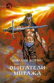 Обитатели миража (пер. Д.Арсеньева)