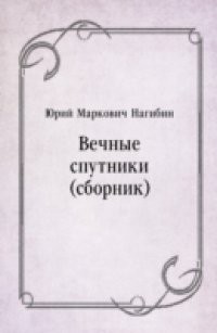 Vechnye Sputniki