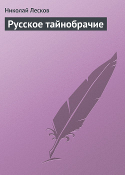 Русское тайнобрачие