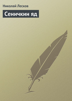Сеничкин яд