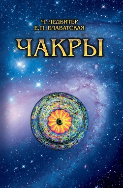 ЧАКРЫ