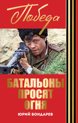 Батальоны просят огня (редакция №2)