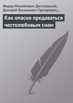 Приложение - как опасно предаваться честолюбивым снам