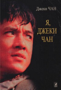Я - Джеки Чан