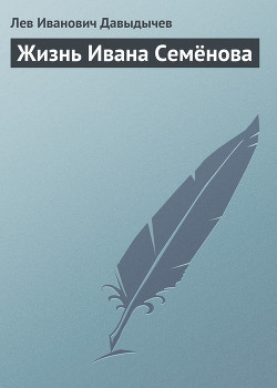 Многотрудная, полная невзгод и опасностей жизнь Ивана Семёнова, второклассника и второгодника