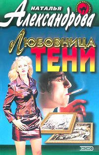 Любовница тени