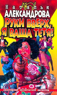 Руки вверх, я ваша тетя !