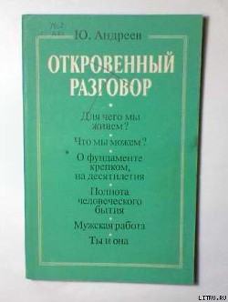 Откровенный разговор, или беседы о жизни с сыном-старшеклассником на пределе возможной откровенности