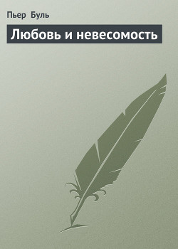 Любовь и невесомость