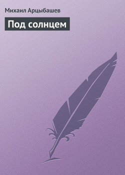 Под солнцем