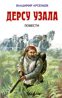 По Уссурийскому краю (Дерсу Узала)