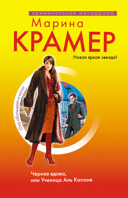 Черная вдова. Ученица Аль Капоне