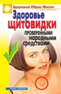 Health of Thyroid with Tested Folk Remedies