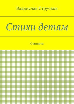 Стихи детям