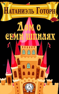 Дом о семи шпилях