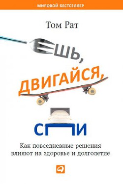 Ешь, двигайся, спи. Как повседневные решения влияют на здоровье и долголетие