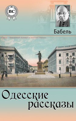 Одесские рассказы (фрагменты)