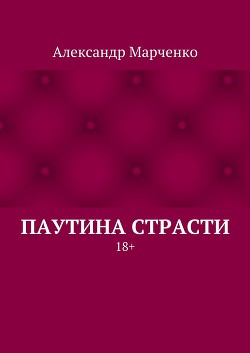 Паутина страсти