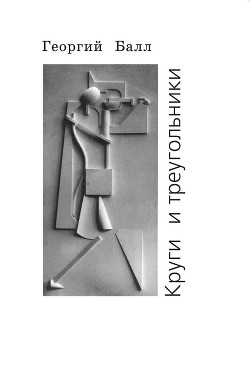 Круги и треугольники (СИ)