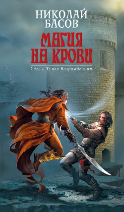 Возвращение (Трол - воин провидения)