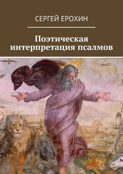 Поэтическая интерпретация псалмов