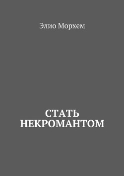 Стать некромантом