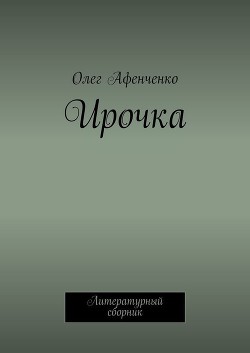 Ирочка