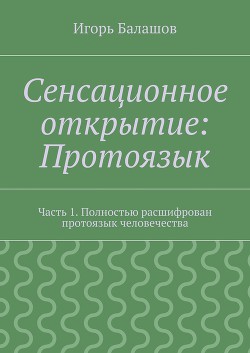 Сенсационное открытие: Протоязык