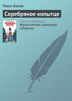Серебряное копытце