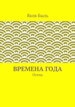 Времена года. Осень