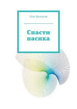 Спасти пасика