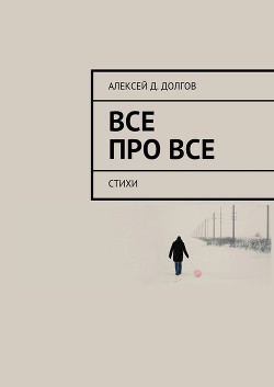 Все Про Все. стихи