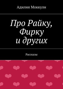 Про Райку, Фирку и других