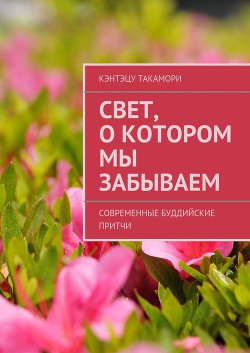 Свет, о котором мы забываем