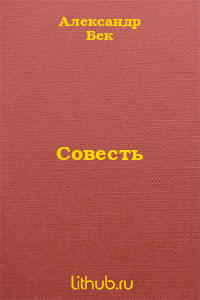 Совесть (СИ)