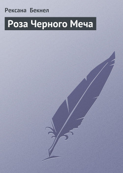 Роза Черного Меча