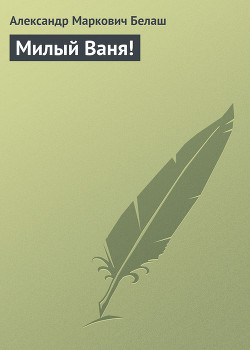 Милый Ваня !