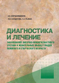 Диагностика и лечение заболеваний височно-нижнечелюстного сустава у людей пожилого и старческого возраста